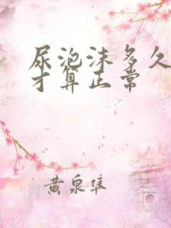 尿泡沫多久消失才算正常