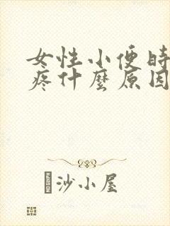 女性小便时小腹疼什么原因