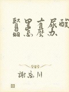 肾里有尿酸盐结晶怎么办