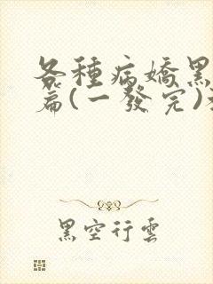 各种病娇黑化短篇(一发完)教父