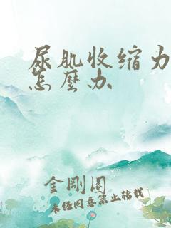 尿肌收缩力减弱怎么办