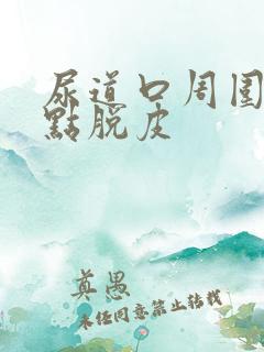 尿道口周围有一点脱皮