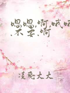 嗯嗯,啊,哦哦.不要.啊