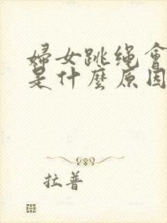 妇女跳绳会漏尿是什么原因怎么办