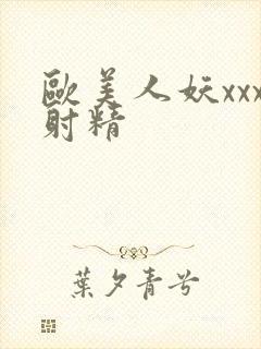 欧美人妖xxx射精