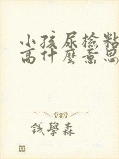 小孩尿检粘液丝高什么意思