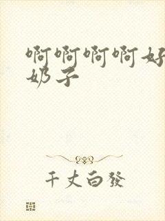 啊啊啊啊好大的奶子