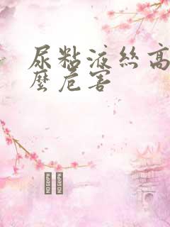 尿粘液丝高有什么危害