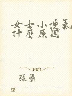 女士小便气味重什么原因