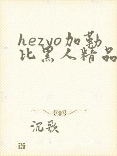 hezyo加勒比黑人精品一区二区