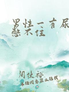 男性一有尿意就憋不住