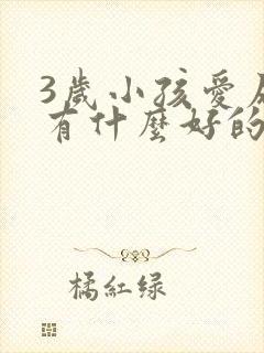 3岁小孩爱尿床有什么好的治疗方法