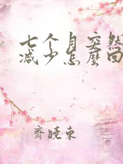 七个月突然奶水减少怎么回事