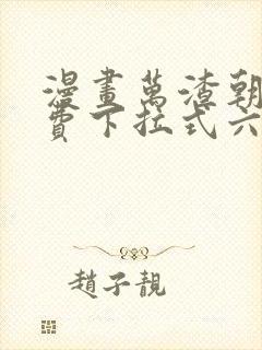 漫画万渣朝凰免费下拉式六