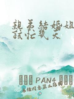 亲弟结婚姐姐应该忙几天