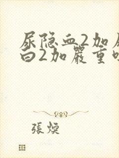 尿隐血2加尿蛋白2加严重吗