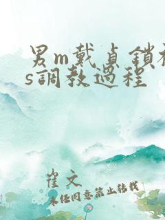 男m戴贞锁被女s调教过程