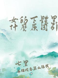 女的下体黑色是什么原因引起的