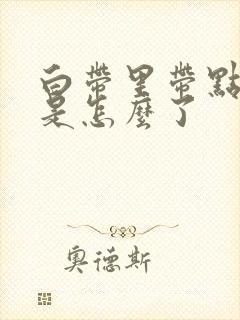 白带里带点血丝是怎么了