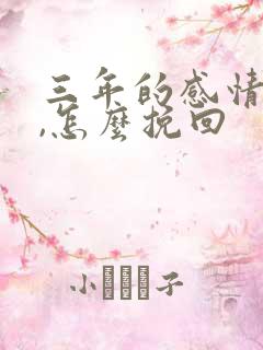 三年的感情没了,怎么挽回