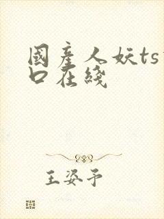 国产人妖ts重口在线