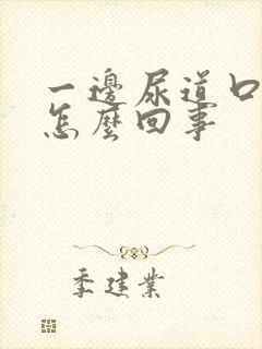 一边尿道口疼是怎么回事