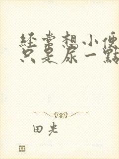 经常想小便但又只是尿一点点