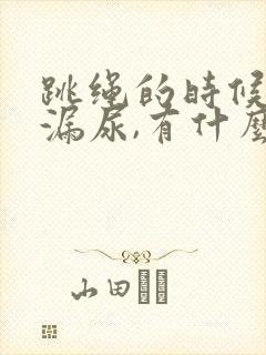 跳绳的时候总是漏尿,有什么办法解决吗