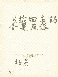 《捡回来的幼崽全是反派