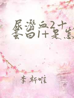 尿潜血2十,尿蛋白1+是怎么回事