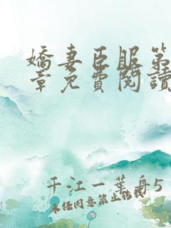 娇妻臣服第40章免费阅读