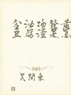 分泌物发黄发绿豆腐渣是怎么回事