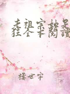 老祖宗她是真的狂全本阅读