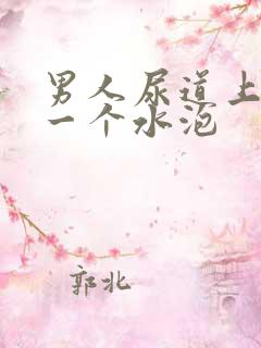 男人尿道上长了一个水泡