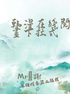 韩漫在线阅读漫画下拉式