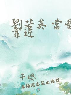 刘若英 当爱在靠近