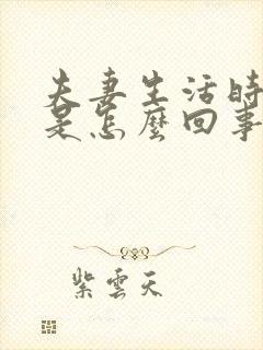 夫妻生活时间短是怎么回事