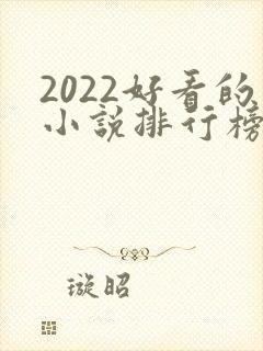 2022好看的小说排行榜前十名