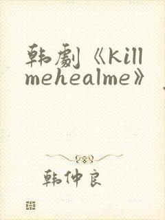 韩剧《killmehealme》免费观看全集