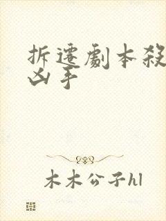 拆迁剧本杀谁是凶手