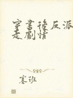 穿书后反派拒绝走剧情