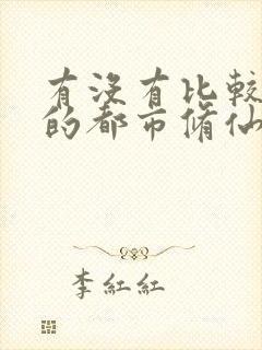 有没有比较好看的都市修仙小说