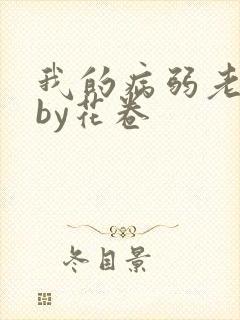 我的病弱老婆》by花卷