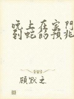 晚上在家门口看到蛇的预兆