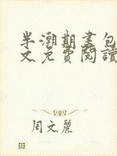 半潮期书包网全文免费阅读笔趣阁