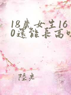 18岁女生160还能长高吗