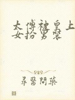 太傅被皇上发现女扮男装