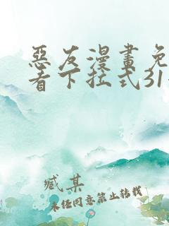 恶友漫画免费观看下拉式31漫画网