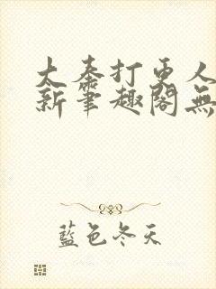 大奉打更人小说新笔趣阁无弹窗