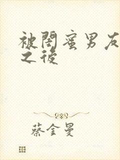 被闺蜜男友睡了之后